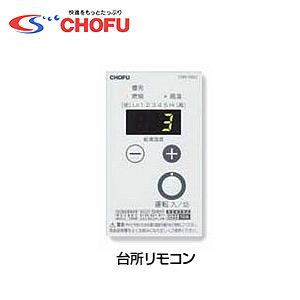 CHOFU IR-24 リモコンセット[台所リモコン][ラクラクリモコン][石油