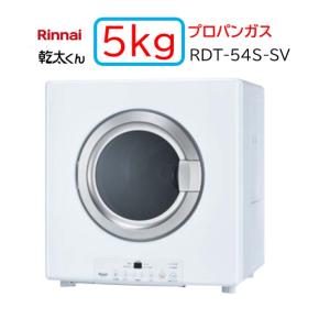 リンナイ（Rinnai） 【RDT-54S-SV】都市ガス 12・13A ガス 衣類乾燥機