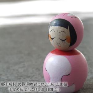 郷土玩具 民藝 菊摩呂こけし工房 志田楓 干支の菊摩呂こけし卯 目開き