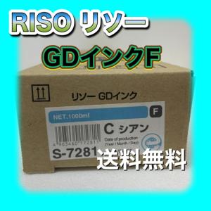 理想科学工業 RISO リソー GDインクF S-7280 K ブラック 送料無料 純正