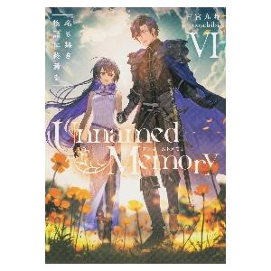 新品 / ライトノベル アンネームドメモリー Unnamed Memory (全6冊