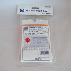 CORONA（コロナ） 石油燃焼機器用しん (代表型式SX-E2412Y・SX-E2812Y