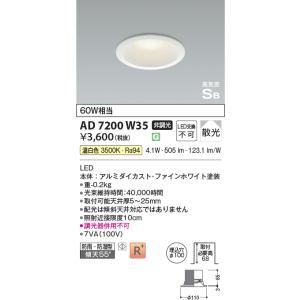 KOIZUMI（コイズミ） AD7200W50 ダウンライト 屋内屋外兼用 浴室灯 LED