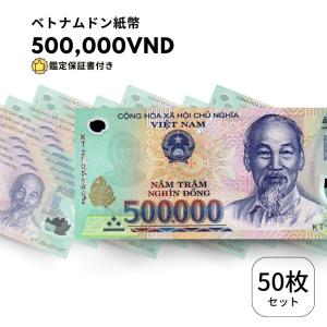 未使用 100枚 【鑑定保証書付】ベトナム 500,000 ドン dong Vietnam
