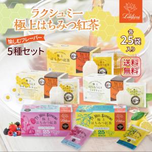 Lakshimi（ラクシュミー） 極上 はちみつ紅茶 ミントティー カモミール