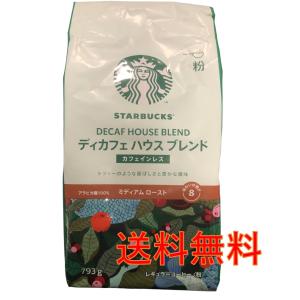 スターバックス（Starbucks Coffee） ディカフェ ハウスブレンド 793g