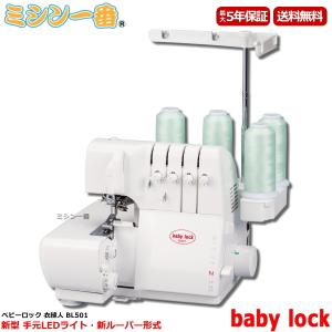 衣縫人 価格はお問合せください ベビーロック BL57EXS ロックミシン