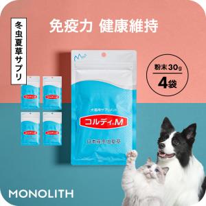 モノリス 犬 猫 ペット サプリ 犬用サプリメント 猫用 シニア 免疫力