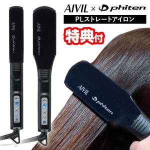 AIVIL（アイビル） ファイテン PLストレートアイロン|22mm 36mm