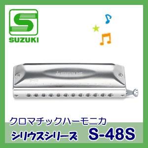 SUZUKI（スズキ）クロマチックハーモニカ S-56C（シリウスシリーズ