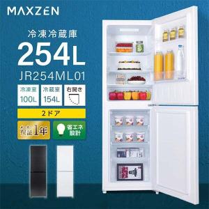 MAXZEN（マクスゼン） 冷蔵庫 一人暮らし 二人暮らし 254L MAXZEN 2