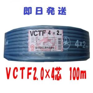vctf 4芯 富士電線 VCTFケーブル 2.0mm2 4芯 100m VCTF2x4