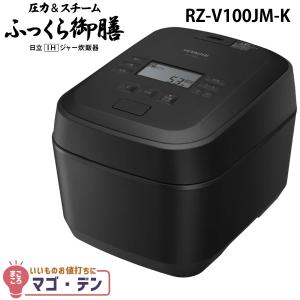 ふっくら御膳 日立 RZ-V100FM-K IHジャー炊飯器 5.5合 圧力＆スチーム