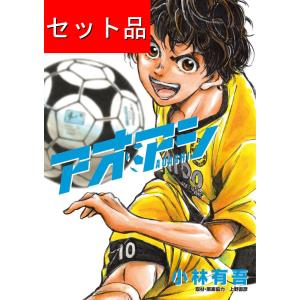 アオアシ 全巻セット 全40巻セット 全巻 初版あり サッカー 少年漫画