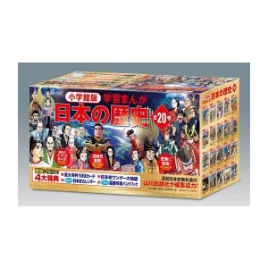 ⭐︎最新版⭐︎ 小学館 学習まんが日本の歴史全20巻 豪華4大ふろく付き