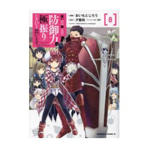 新品 / 痛いのは嫌なので防御力に極振りしたいと思います。 (1-8巻 最