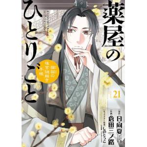 新品 / 特典あり 薬屋のひとりごと (1-16巻 最新刊)[限定木製