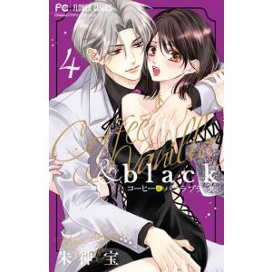 新品 / コーヒー&バニラ black (1-3巻 最新刊) 全巻セット : 漫画全巻