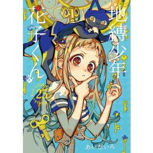 地縛少年花子くん 0〜16巻 放課後少年花子くん Amazon.co.jp: 地縛少年