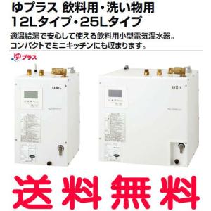 INAX（イナックス） LIXIL・INAX 電気温水器 ゆプラス 12リットル 飲料