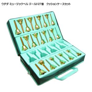 全音 ミュージックベル ハンドベル ゴールド27音 クッションケース