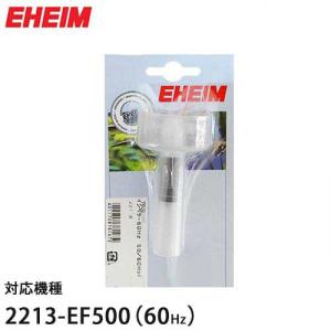 EHEIM（エーハイム） 旧型 50Hz インペラー 旧2213／500用