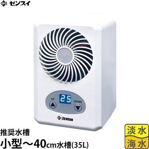 ゼンスイ 水槽用クーラー ZC−100α 〜100L アクアリウム