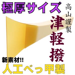子供用高山謹製人工べっ甲撥 津軽三味線用バチ : みんふう楽器店