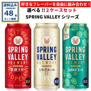 SPRING VALLEY キリン BREWERY シルクエール 白 350ml×24本×2ケース(48