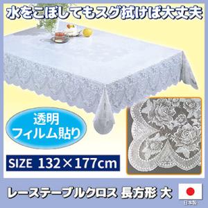 テーブルクロス レース 長方形 120×150cm 透明フィルム ビニール