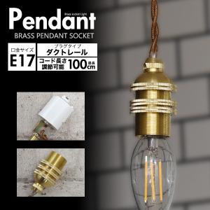 ペンダントソケット レトロ 照明 真鍮 E17 引っ掛けシーリング