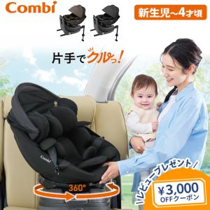 クルムーヴ チャイルドシート ISOFIX 回転式 新生児 から 4歳 コンビ
