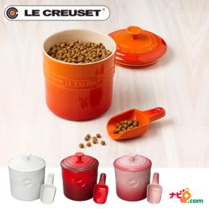 Le Creuset（ル・クルーゼ） ペットフード 収納 保管 犬 猫 公式