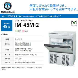 ホシザキ（HOSHIZAKI） 業務用全自動製氷機 キューブアイスメーカー IM
