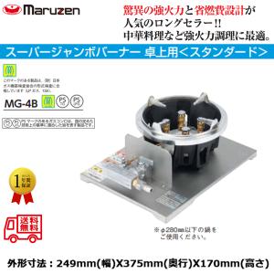 業務用鋳物コンロ ガスバーナー マルゼン スーパージャンボバーナー