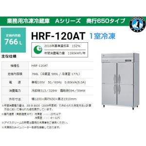 ホシザキ（HOSHIZAKI） 業務用冷凍冷蔵庫 HRF-120AFT3-1 766L 2室冷凍