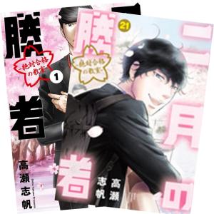 新品 / 二月の勝者 -絶対合格の教室- (1-21巻 全巻) 全巻セット : 漫画