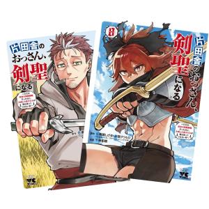 片田舎のおっさん、剣聖になる 1〜9巻 既刊全巻セット SQEXノベル