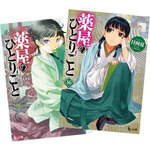 新品 / 特典あり 薬屋のひとりごと (1-16巻 最新刊)[限定木製