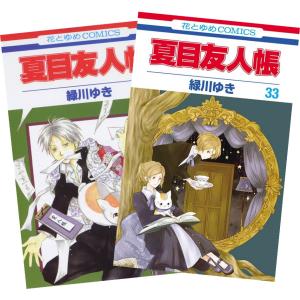 夏目友人帳 （1〜32巻セット）／緑川ゆき : ネットオフ まとめてお得店