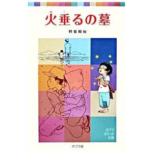 中古本 節子「火垂るの墓」メモリアルアルバム CD付（未開封）野坂 昭