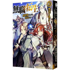 理不尽な孫の手】無職転生 6 7 10～26 19冊セット 無職転生 16 / 理不尽