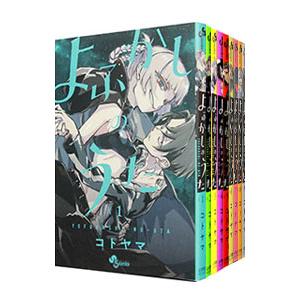 よふかしのうた （全20巻セット）／コトヤマ : ネットオフ まとめてお