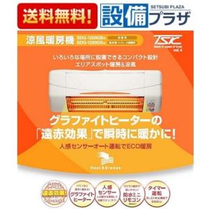 高須産業 「あすつく対応」 SDG-1200GSM 高須産業（TSK） 涼風暖房機