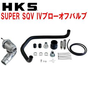 HKS（エッチケーエス） スーパーSQV4 汎用本体キット 品番:71008-AK001