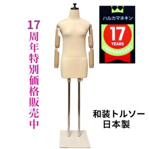 和装トルソー 可動腕 ホワイト 着付け練習用ボディ 和装ボディ 腕付