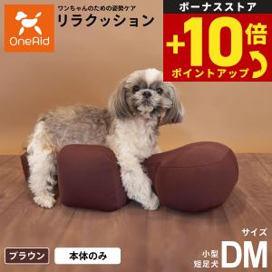 OneAid リラクッション ペット DM ブラウン 犬用 介護 介護用品 ベッド