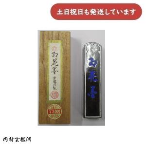 在庫限り】岡村雲檻洞製 紅花墨 五つ○印 20×86×11mm 文房具 文具 書道