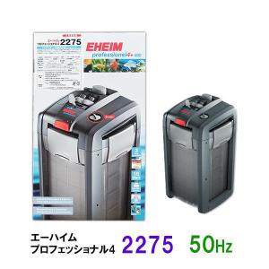 エーハイム プロフェッショナル5e 2078 75cm〜水槽用