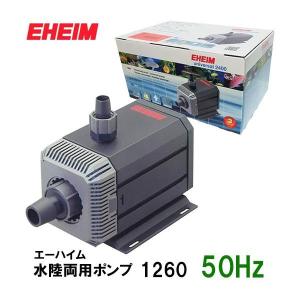 EHEIM（エーハイム） 水陸両用ポンプ 1262 (流量3400L/h、淡水・海水